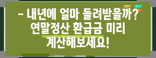 연말정산 예상 환급금 조회| 내 손으로 직접 계산해보세요! | 연말정산, 환급금 계산, 세금, 팁