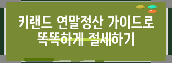 키랜드 연말정산 완벽 가이드| 놓치지 말아야 할 핵심 정리 | 연말정산, 소득공제, 세금 환급