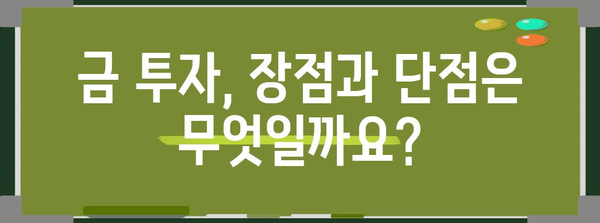 금 투자 입문 가이드 | 방법과 시세 예측