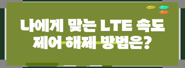 LTE 속도 제어 해제 신청 | 신청 방법과 알아두어야 할 점