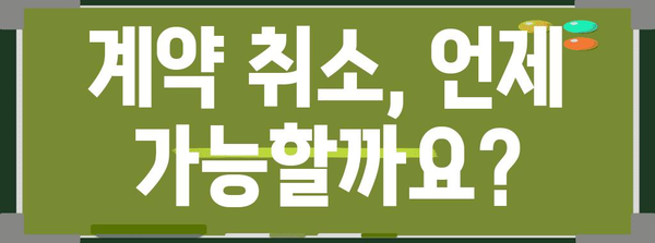 부동산 매매 계약 취소 길잡이 | 위약금과 법적 사항