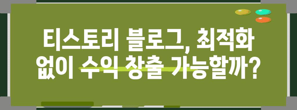 블로그 최적화 없이도 돈 버는 비밀 공개, 티스토리 블로거 전용