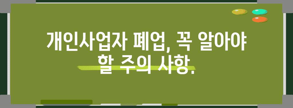 개인사업자 폐업 가이드 | 서류 간소화로 간편히 끝내기!