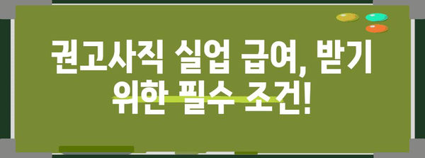 실업 급여 바로 받기 | 권고사직 후 신청 방법