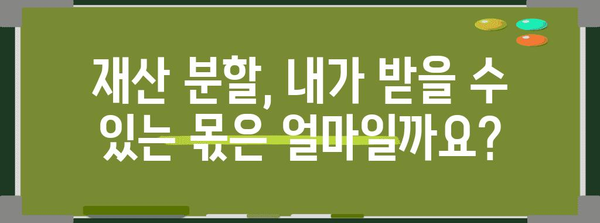 이혼 재산 분할 놓치지 말아야 할 요령 | 자산 분배부터 절차적 고민까지