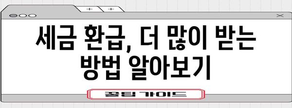 연말정산, 이제 막막하지 않아요! 쉽고 빠르게 정리하는 완벽 가이드 | 연말정산, 소득공제, 세금 환급, 절세 팁