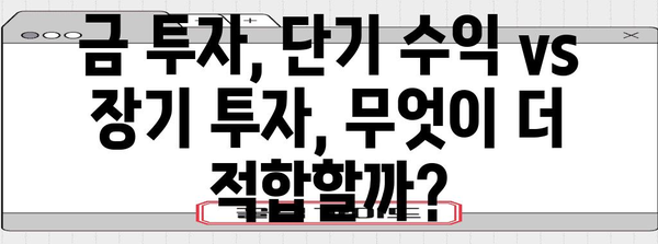 금 가격 추이 분석과 금투자 전망 | 안정적 수익 위한 길잡이