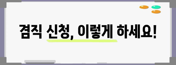 공무원 겸직 허용 가이드 | 심의 기준과 주의 사항