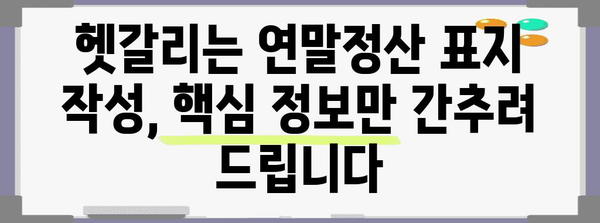 연말정산 표지 작성 가이드| 핵심 정보와 예시로 완벽하게 준비하세요 | 연말정산, 표지 작성, 양식, 예시, 가이드, 팁