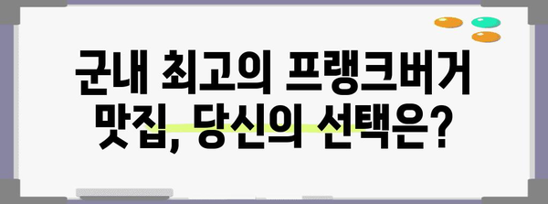 프랭크버거 맛집탐방 | 군내 맛집, 구미잡는 메뉴