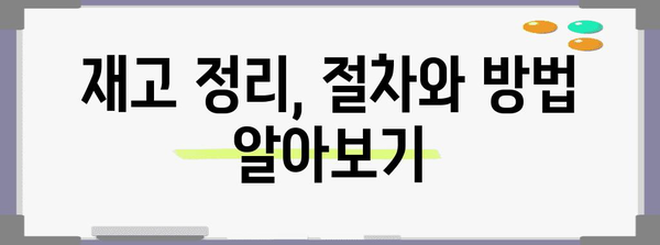 개인사업자 폐업 | 재고 정리와 주의 사항 완벽 분석