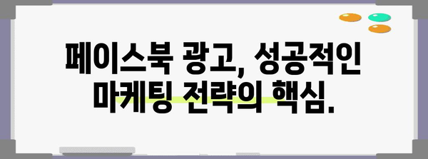 간편하게 구축하는 페이스북 광고 가이드 | 비즈니스 성장 가속