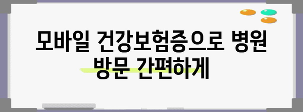 병원 신분증 모바일 건강보험증 발급 방법 | 상세 가이드