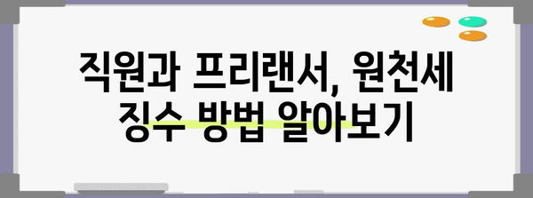 직원과 프리랜서를 위한 고용주 원천세 징수 방법