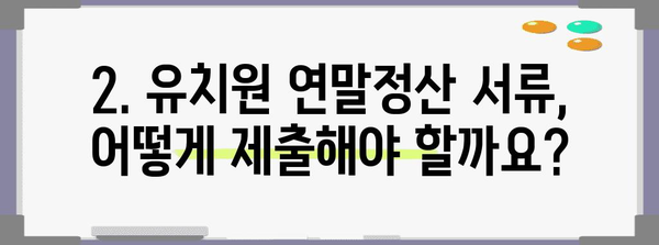 유치원 연말정산 서류 완벽 가이드 | 필요서류, 제출방법, 환급받는 꿀팁