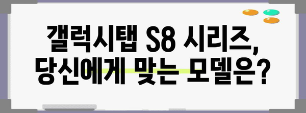 갤럭시탭 S8 가이드 | 모델 비교, 가격, 추천