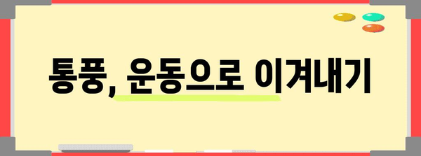 요산 수치 조절 | 통풍 관리의 실속 가이드