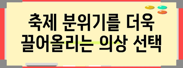 독특한 축제 부스 의상 | 눈길을 사로잡는 아이디어 모음