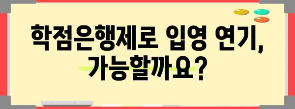 학점은행제로 입영 통지서 연기 신청하기 가이드