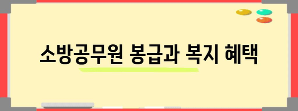 소방공무원 봉급표 | 계급별 차등 분석