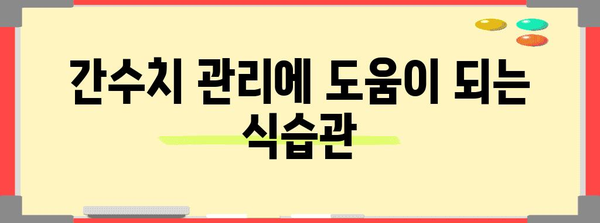 간수치 높아졌을 때 | 원인, 관리 방법, 예방법