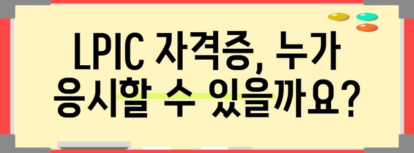 LPIC 자격증 신청 | 요구 사항, 절차, 합격 팁