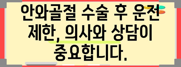 안와골절 수술 후 운전 | 제한 기간을 이해하세요