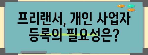 프리랜서 개인사업자 등록 | 장단점 분석