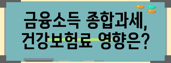 금융소득 종합과세, 건강보험료 이해로 세금 절약