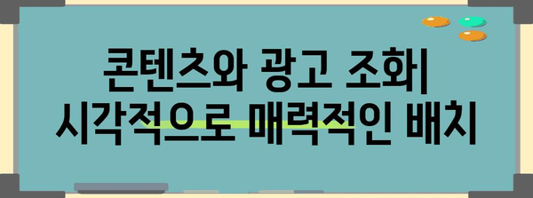 애드센스 수익 극대화 | 광고 최적화 팁 및 가이드