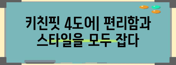 키친핏 4도어 | 내 집에 맞는 스마트 저장 공간