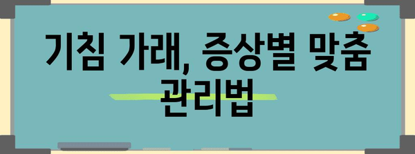 마른 기침과 가래 완화법 | 효과적인 홈 레미디와 치료 방법