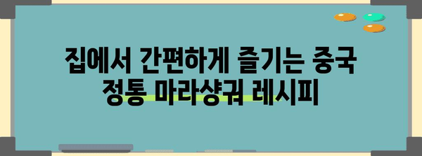 집에서 정통 마라샹궈 레시피 | 매워지고 맛있는 중국 요리 만들기