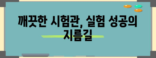 시험관 세척 완벽 가이드 | 일반적인 실수 피하기