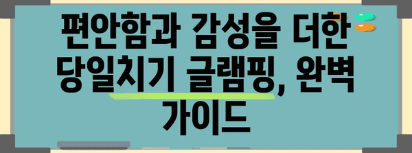 홍대 루프탑 글램핑 | 편안한 당일치기 캠핑 팁