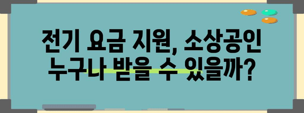 소상공인 지원금 가이드 | 전기 요금 지원 놓치지 마세요