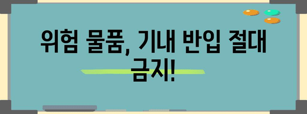 비행기 기내 금지 물품 총정리 | 편안하고 안전한 여행을 위한 필수 지식