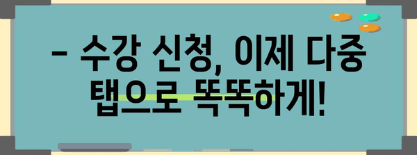 수강 신청 프로팁 | 다중 탭 활용, 시간 관리 마스터