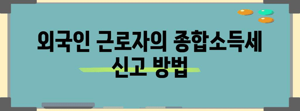 외국인 근로자 종합소득세 신고 안내 | 세금 공제까지