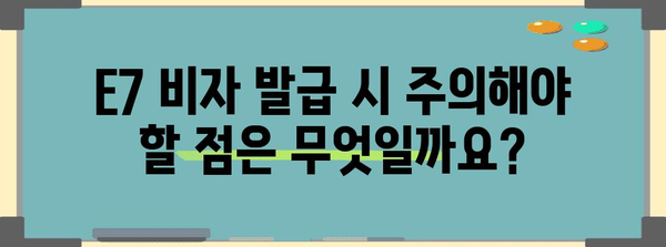 E7 비자 발급 가이드 | 외국인 고용을 위한 단계별 안내