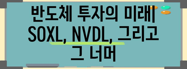 반도체 투자 가이드 | SOXL vs NVDL 비교 및 전략 탐구