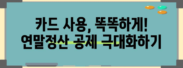 연말정산 신용카드 공제 몰아주기 전략| 최대 공제 받는 방법 | 연말정산, 신용카드, 공제, 절세 팁