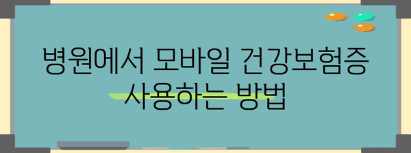 병원 신분증 확인을 위한 모바일 건강보험증 가이드 | 발급 및 활용 방법