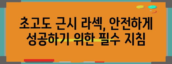 초고도 근시 라섹의 안전한 성공 | 세심한 검안의 중요성