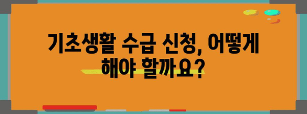 사회 복지 안내 | 기초 생활 수급 신청 방법과 자격 요건