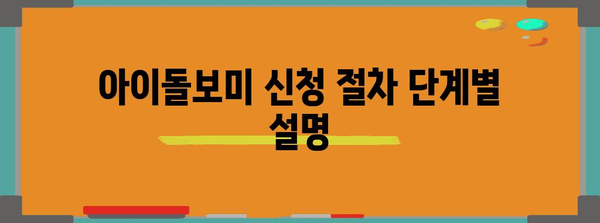 아이돌보미 급여 및 신청 절차 | 자격증부터 신청 방법까지