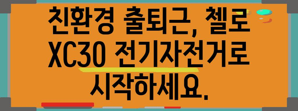 첼로 XC30 전기자전거 세일 | 지속가능한 라이프스타일을 위한 선택