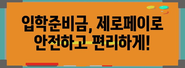 입학준비금 수령 후기 | 제로페이 마이데이터 등록 가이드