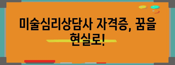 미술심리상담사 자격증 취득 가이드 | 상세 정보와 합격 전략