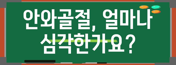 안와골절 수술 | 최고 병원 선택 및 치료 안내